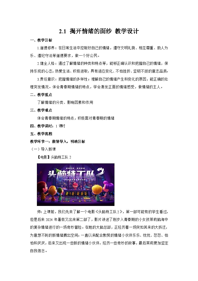 2.1 揭开情绪的面纱（教学设计）第1页