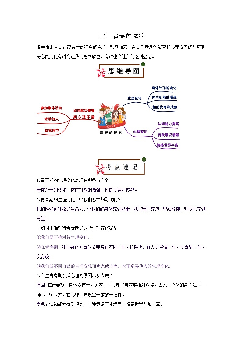 1.1 青春的邀约（知识清单）第1页