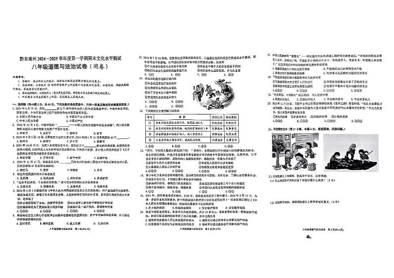 黔东南州2024—2025学年度第一学期期末文化水平测试八年级道德与法治试卷无答案第1页