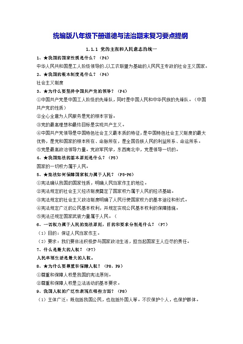 统编版八年级下册道德与法治期末复习要点提纲 学案第1页