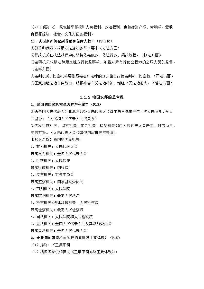 统编版八年级下册道德与法治期末复习要点提纲 学案第2页