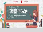 初中  政治 (道德与法治)  人教版（2024）  七年级上册（2024）奏响中学序曲 课件