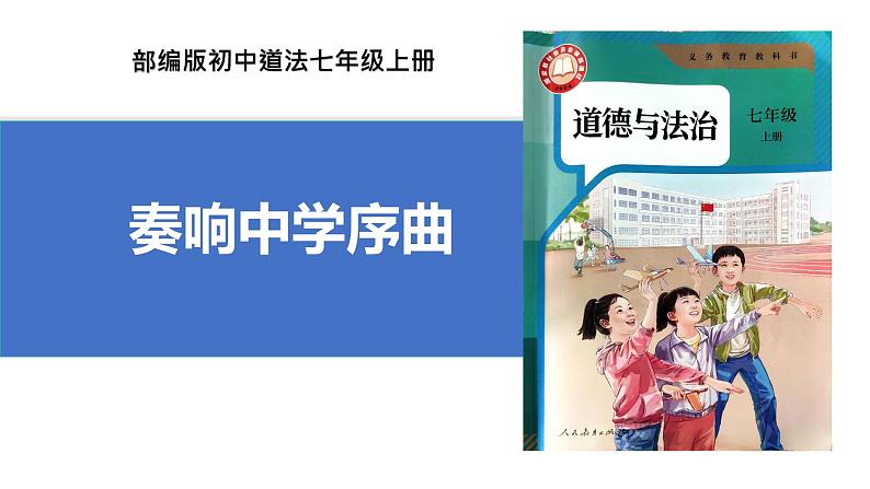 初中  政治 (道德与法治)  人教版（2024）  七年级上册（2024）奏响中学序曲 课件第1页