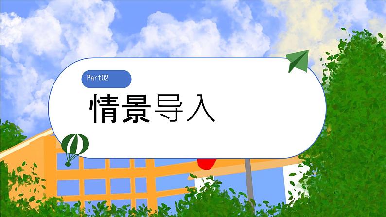 初中  政治 (道德与法治)  人教版（2024）  七年级上册（2024）奏响中学序曲 课件第4页