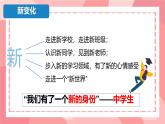 初中  政治 (道德与法治)  人教版（2024）  七年级上册（2024）奏响中学序曲 课件