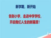 初中  政治 (道德与法治)  人教版（2024）  七年级上册（2024）奏响中学序曲 课件