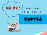 初中  政治 (道德与法治)  人教版（2024）  七年级上册（2024）奏响中学序曲 课件