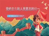 【核心素养】人教部编版道法八下1.1《党的主张和人民意志的统一》课件+教案+素材