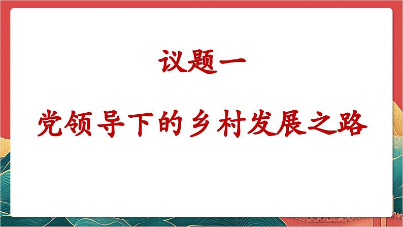 【核心素养】人教部编版道法八下 1.1《党的主张和人民意志的统一》课件第4页