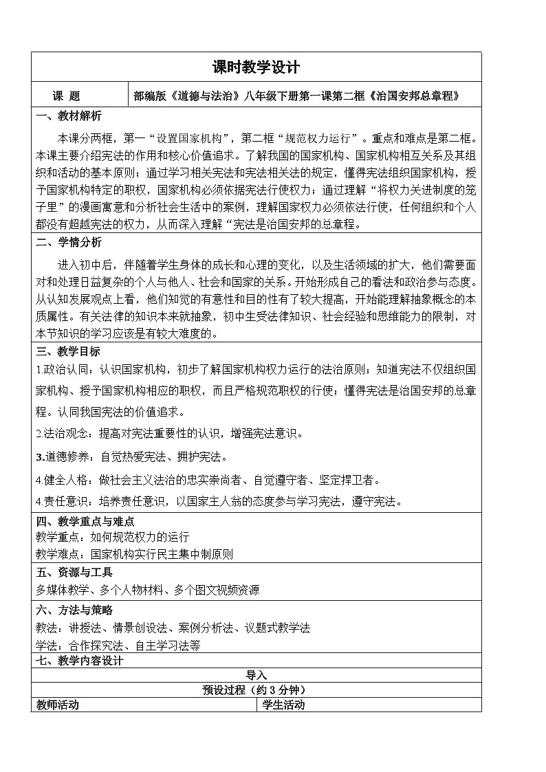 【核心素养】人教部编版道法八下1.2《治国安邦的总章程》教学设计第1页