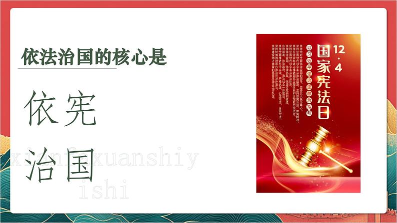 【核心素养】人教部编版道法八下2.1《坚持依宪治国》课件第2页