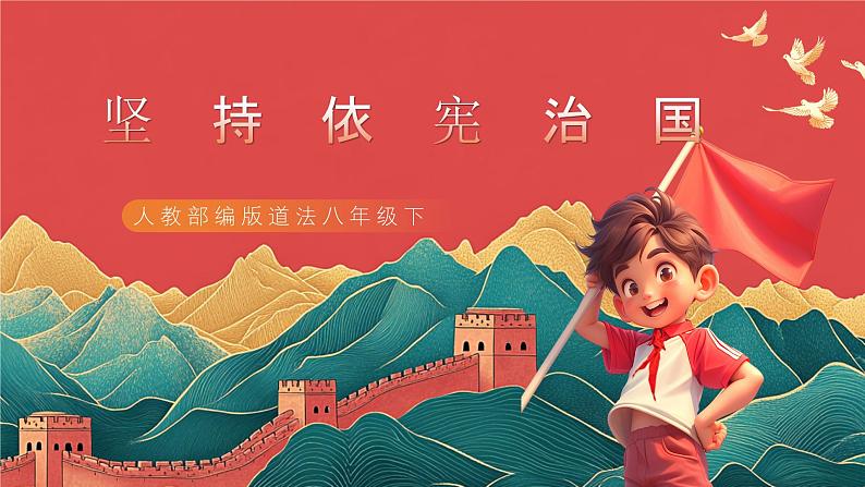 【核心素养】人教部编版道法八下2.1《坚持依宪治国》课件第3页