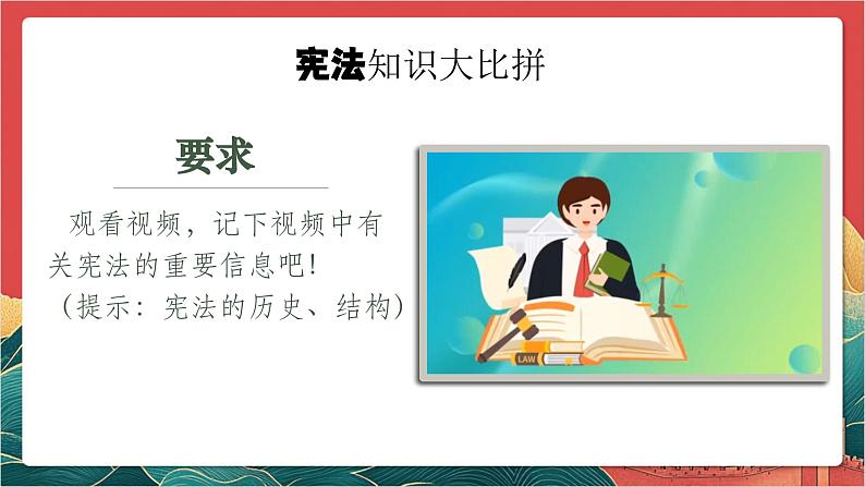 【核心素养】人教部编版道法八下2.1《坚持依宪治国》课件第8页