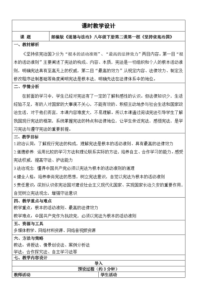 【核心素养】人教部编版道法八下2.1《坚持依宪治国》教学设计第1页