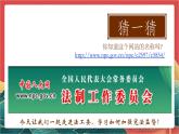 【核心素养】人教部编版道法八下2.2《加强宪法监督》课件+教案+素材