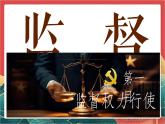 【核心素养】人教部编版道法八下2.2《加强宪法监督》课件+教案+素材