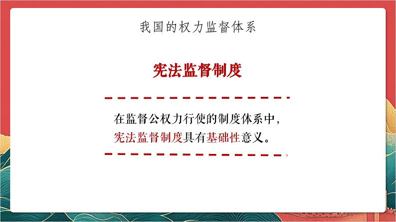 【核心素养】人教部编版道法八下2.2《加强宪法监督》课件第8页