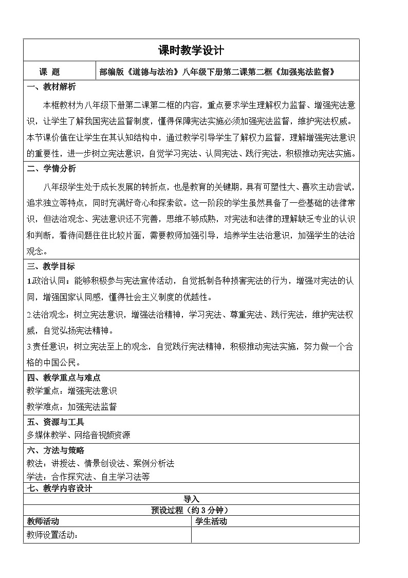 【核心素养】人教部编版道法八下2.2《加强宪法监督》教学设计第1页