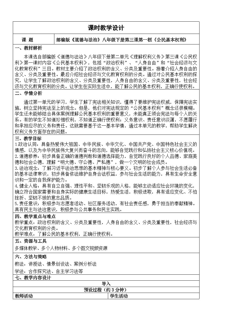 【核心素养】人教部编版道法八下3.1《公民基本权利》教学设计第1页