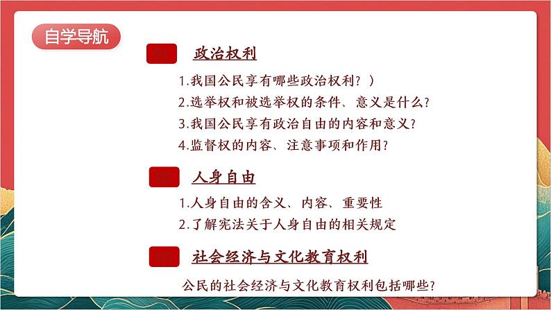 【核心素养】人教部编版道法八下3.1《公民基本权利》课件第6页