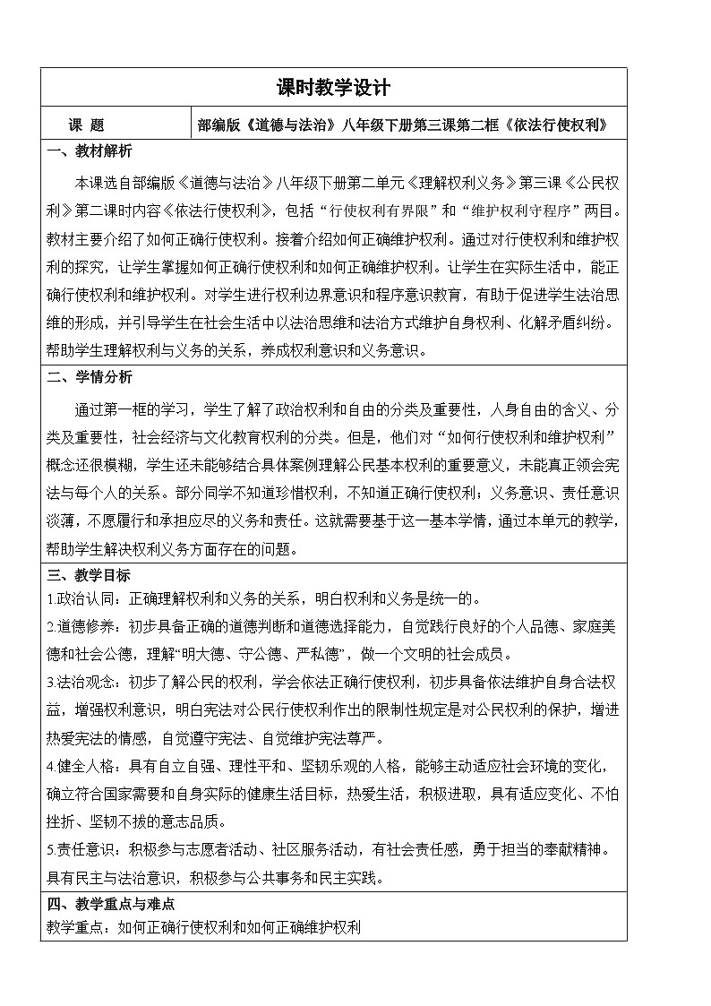【核心素养】人教部编版道法八下3.2《依法行使权利》教学设计第1页