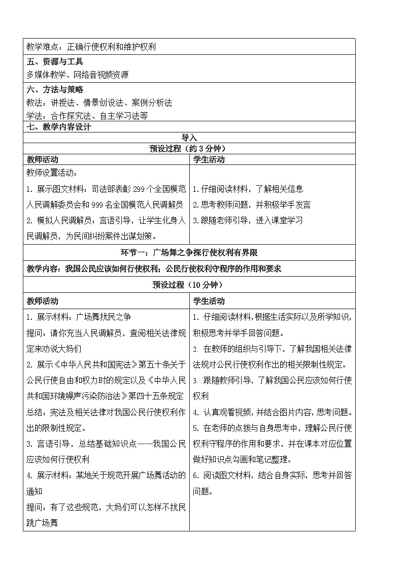 【核心素养】人教部编版道法八下3.2《依法行使权利》教学设计第2页