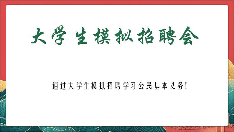 【核心素养】人教部编版道法八下4.1《公民基本义务》课件第2页