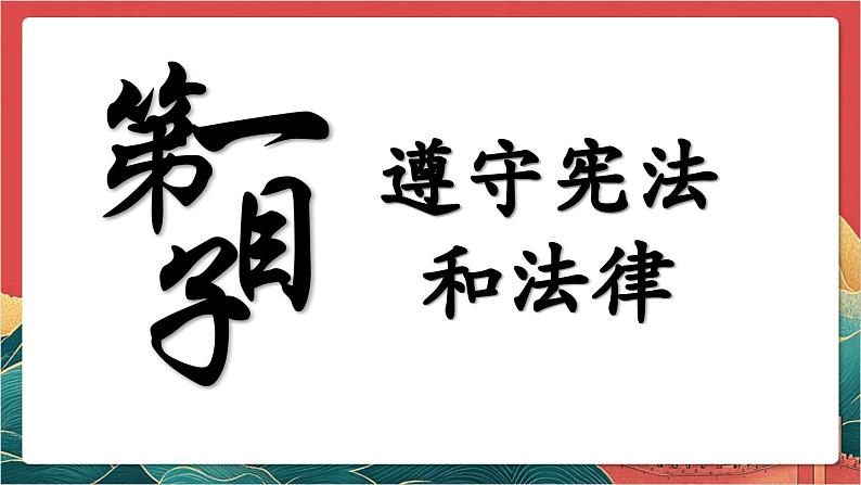 【核心素养】人教部编版道法八下4.1《公民基本义务》课件第5页