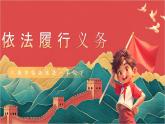 【核心素养】人教部编版道法八下4.2《依法履行义务》课件+教案+素材