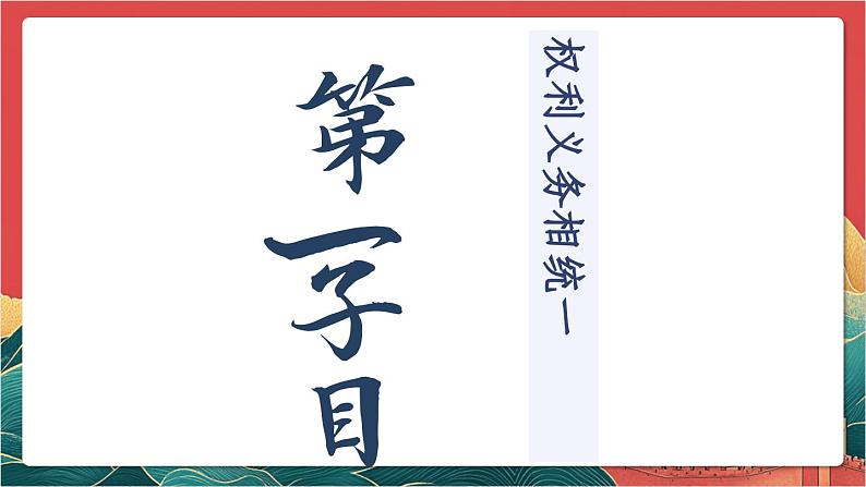 【核心素养】人教部编版道法八下4.2《依法履行义务》课件第5页