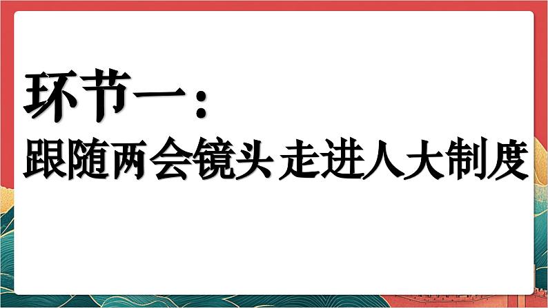 【核心素养】人教部编版道法八下5.1《根本政治制度》课件第5页