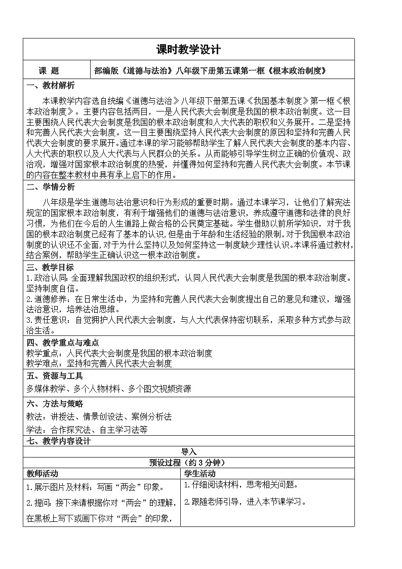 【核心素养】人教部编版道法八下5.1《根本政治制度》教学设计第1页