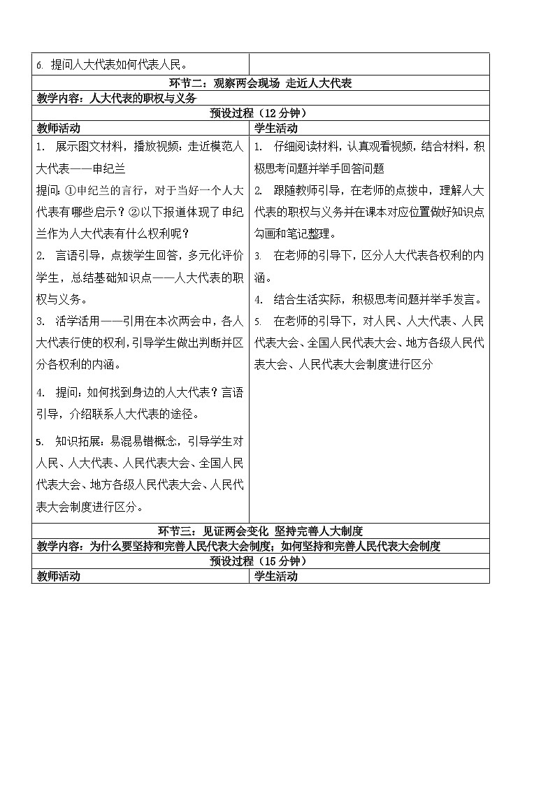 【核心素养】人教部编版道法八下5.1《根本政治制度》教学设计第3页