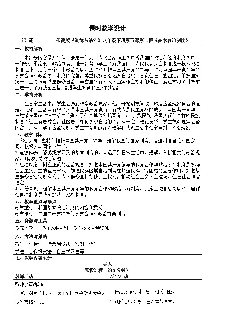 【核心素养】人教部编版道法八下5.2《基本政治制度》教学设计第1页