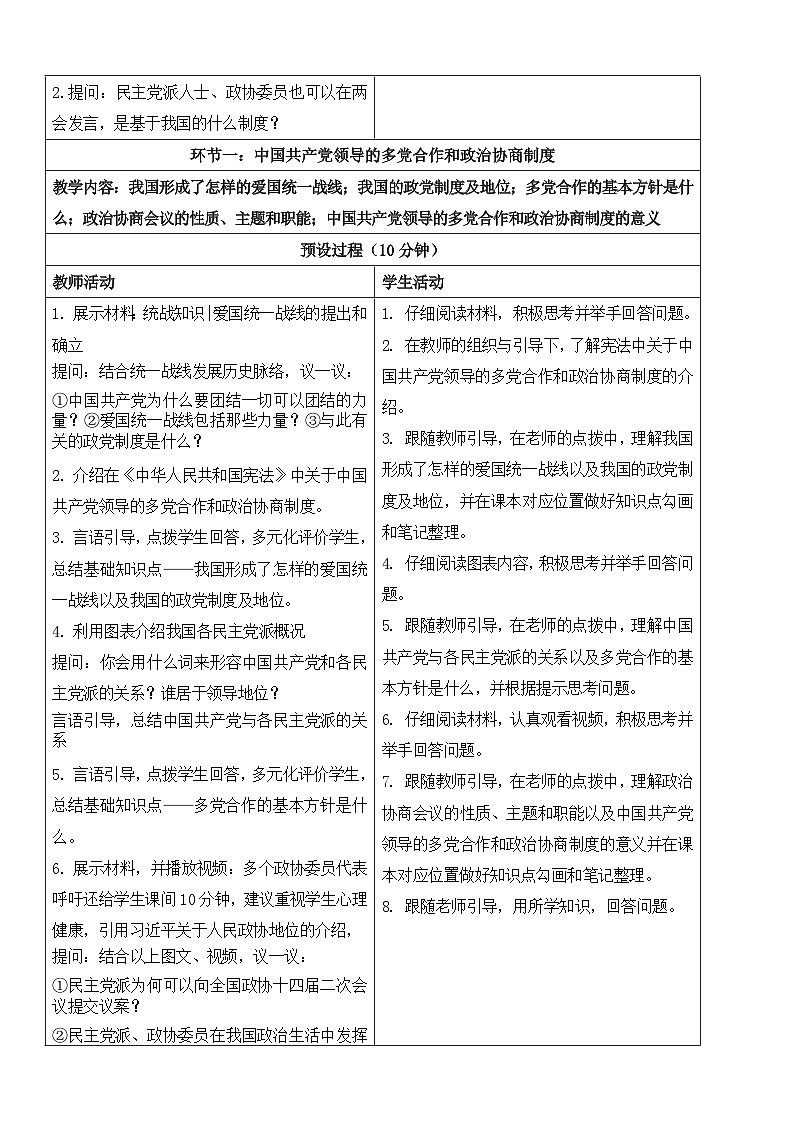 【核心素养】人教部编版道法八下5.2《基本政治制度》教学设计第2页
