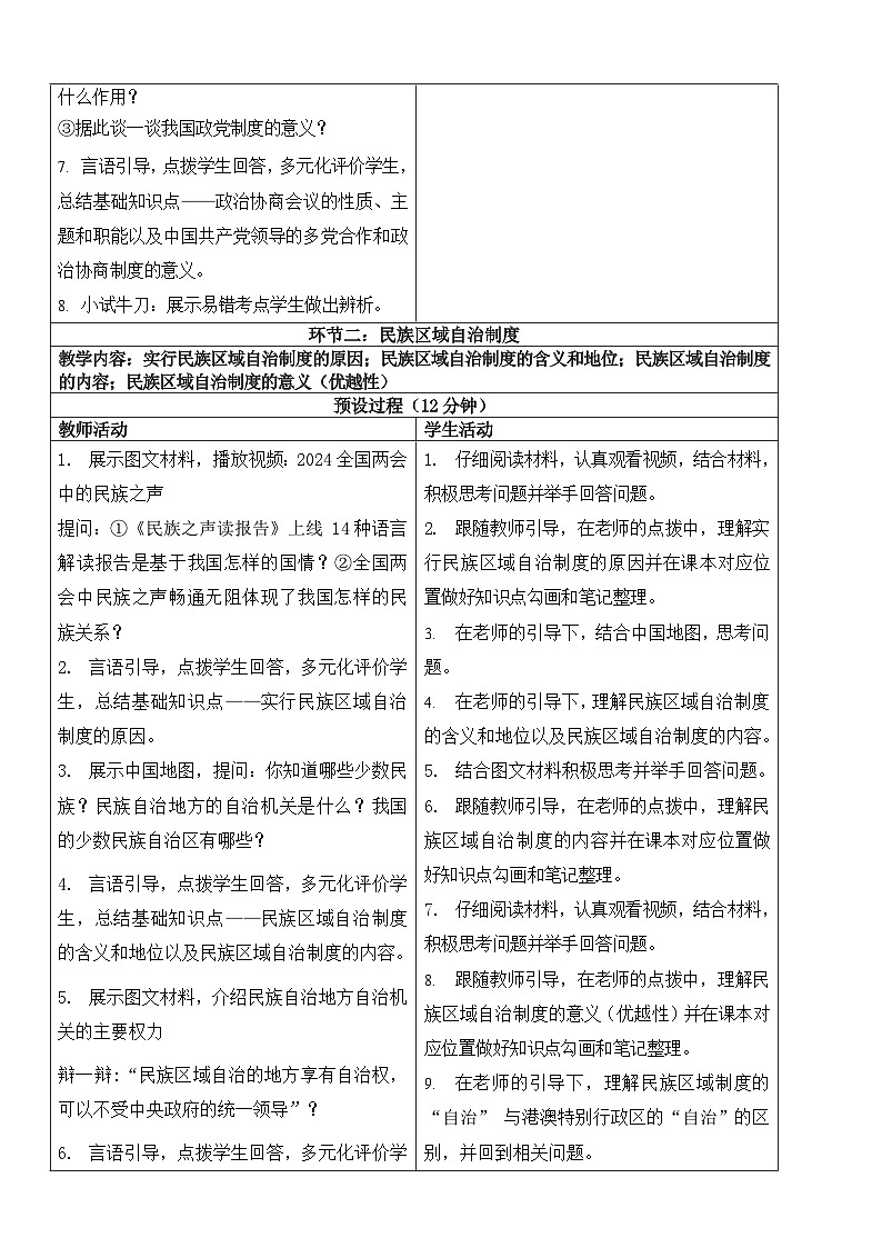 【核心素养】人教部编版道法八下5.2《基本政治制度》教学设计第3页