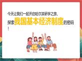 【核心素养】人教部编版道法八下5.3《基本经济制度》课件+教案+素材