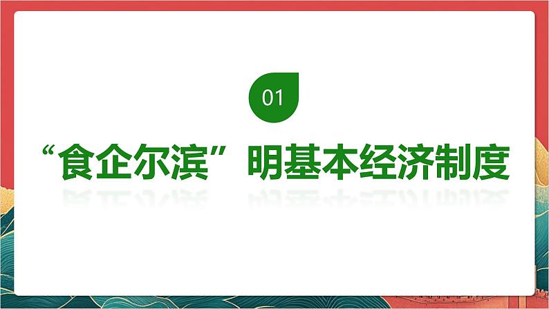 【核心素养】人教部编版道法八下5.3《基本经济制度》课件第6页