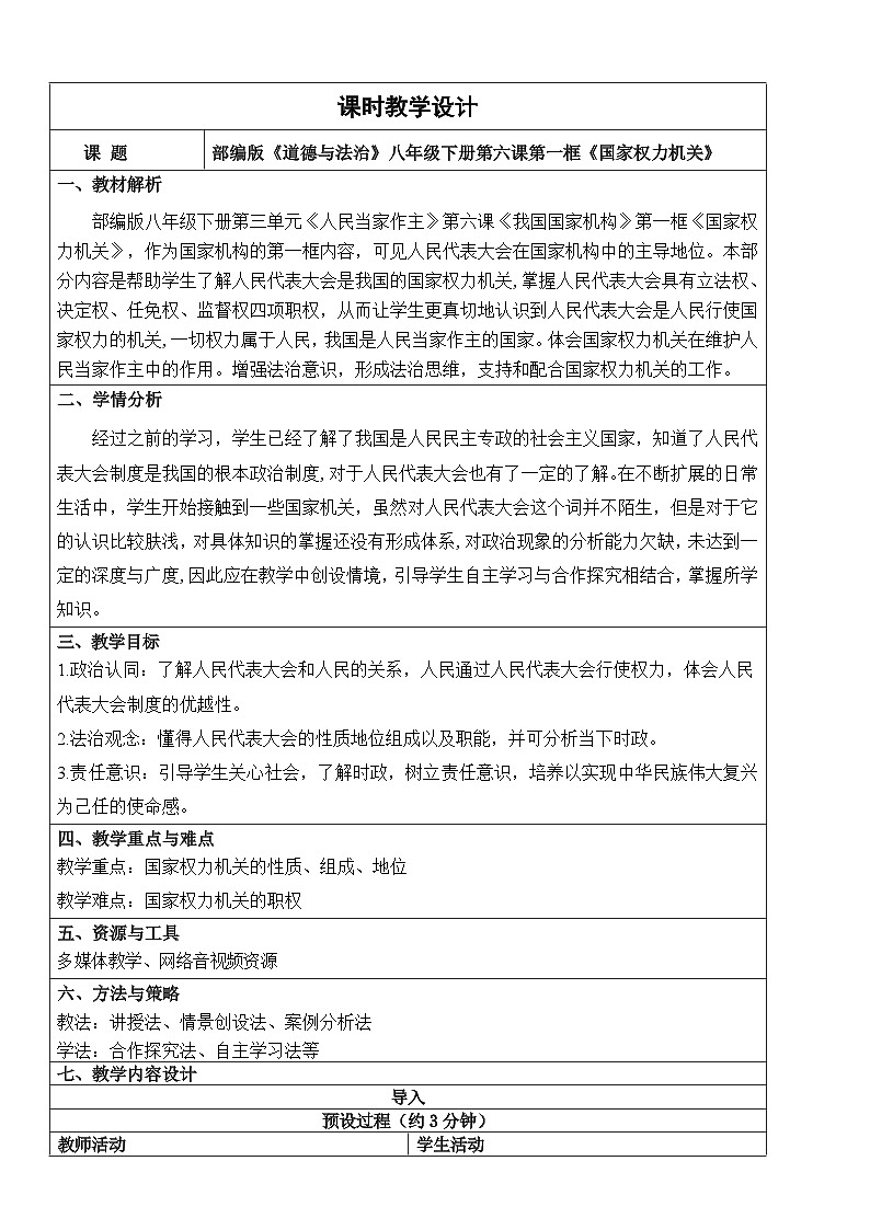 【核心素养】人教部编版道法八下6.1《国家权力机关》教学设计第1页