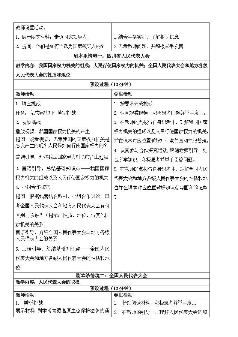 【核心素养】人教部编版道法八下6.1《国家权力机关》教学设计第2页