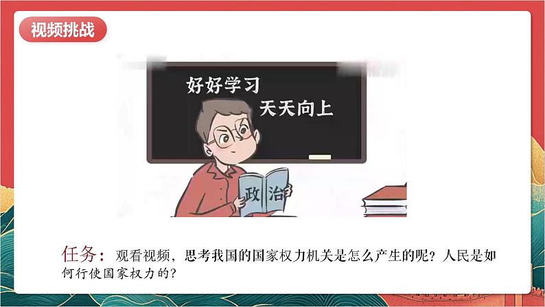 【核心素养】人教部编版道法八下6.1《国家权力机关》课件第7页