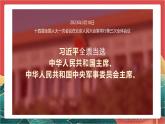 【核心素养】人教部编版道法八下6.2《中华人民共和国主席》课件+教案+素材