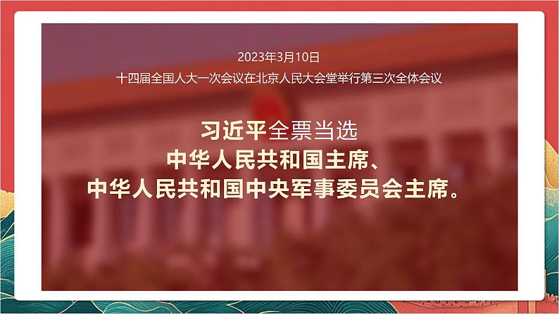 【核心素养】人教部编版道法八下6.2《中华人民共和国主席》课件第1页