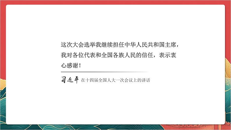 【核心素养】人教部编版道法八下6.2《中华人民共和国主席》课件第4页