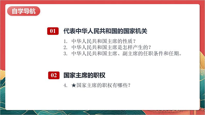 【核心素养】人教部编版道法八下6.2《中华人民共和国主席》课件第6页