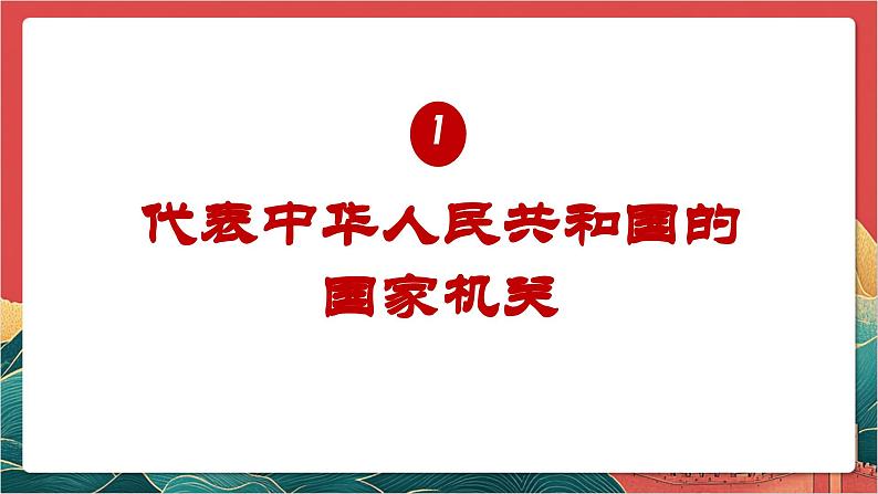 【核心素养】人教部编版道法八下6.2《中华人民共和国主席》课件第7页