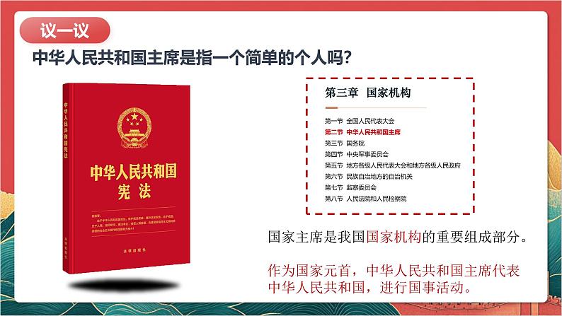 【核心素养】人教部编版道法八下6.2《中华人民共和国主席》课件第8页