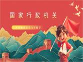 【核心素养】人教部编版道法八下6.3《国家行政机关》课件+教案+素材