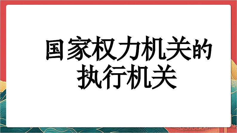 【核心素养】人教部编版道法八下6.3《国家行政机关》课件第5页