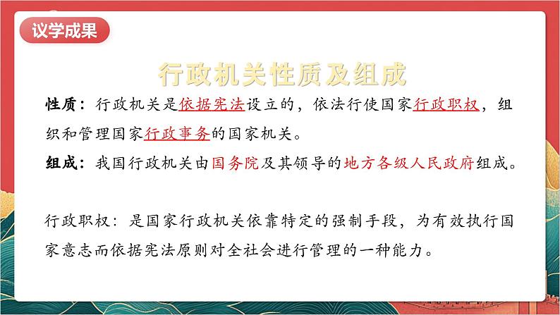 【核心素养】人教部编版道法八下6.3《国家行政机关》课件第7页